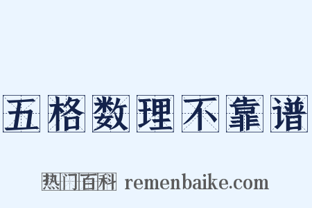 五格数理不靠谱是什么意思的图片